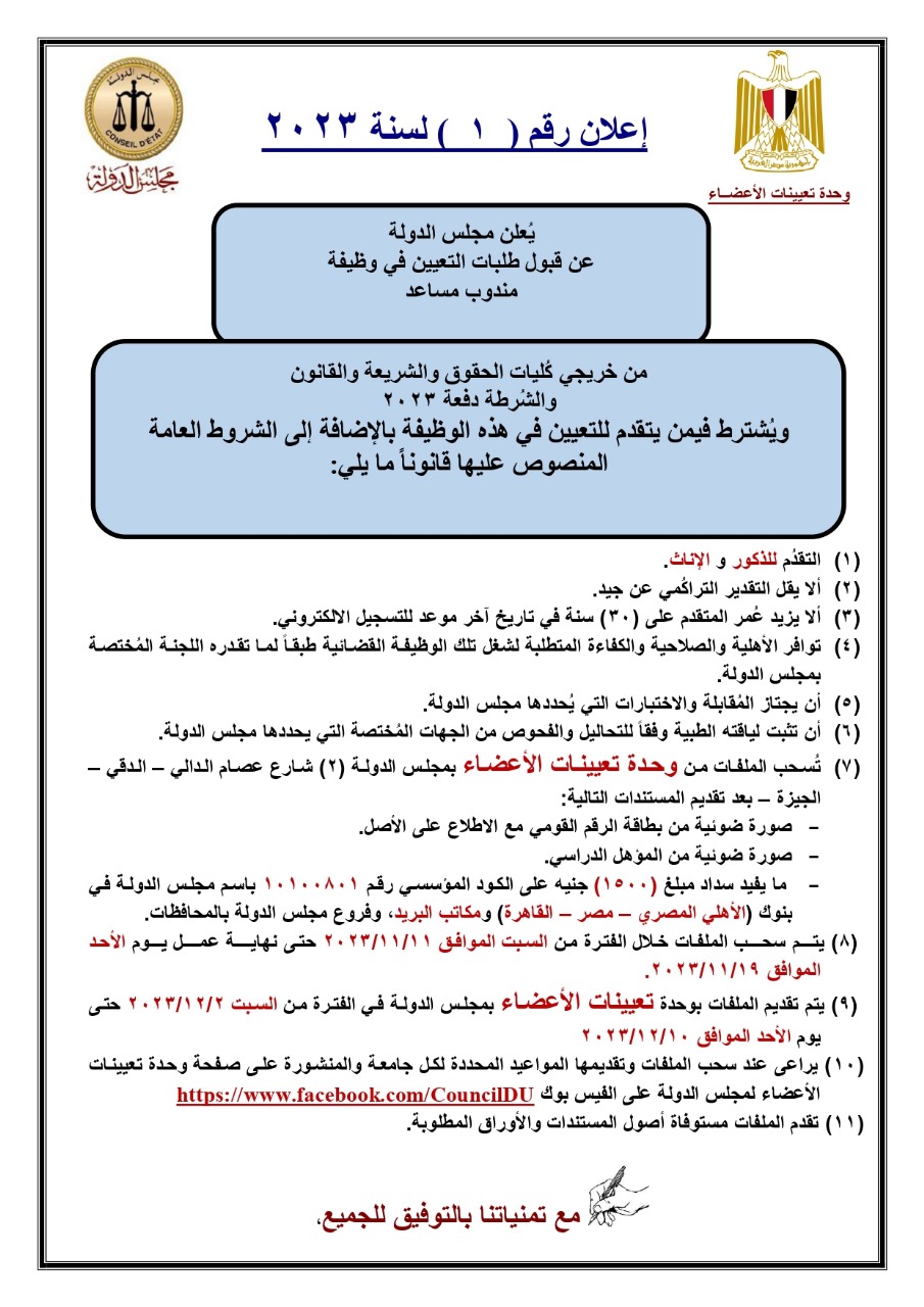 يعلن مجلس الدولة عن قبول طلبات التعيين في وظيفة مندوب مساعد