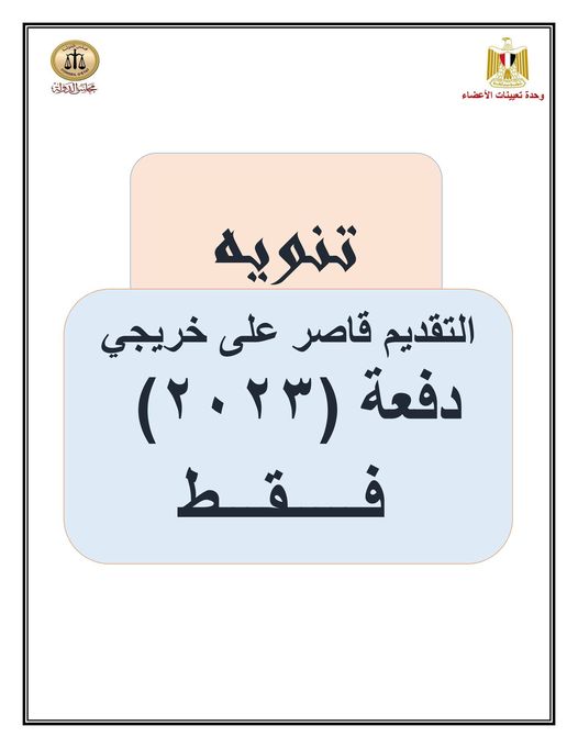 يعلن مجلس الدولة عن قبول طلبات التعيين في وظيفة مندوب مساعد