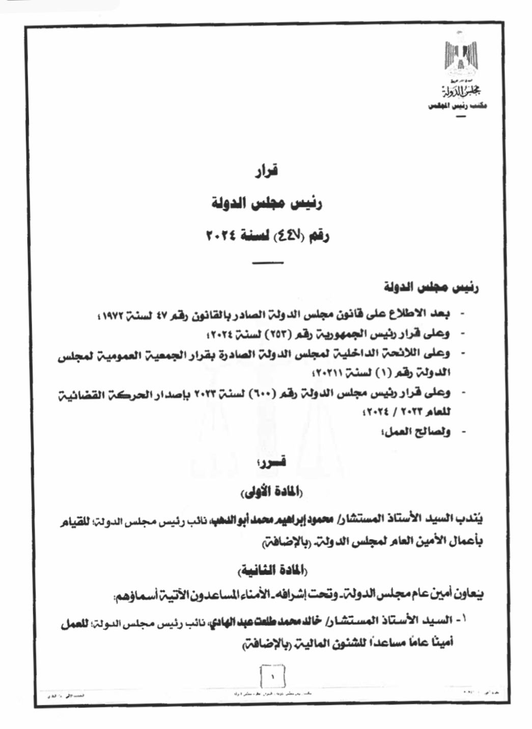 قرار رئيس مجلس الدولة رقم (477)  لسنة 2024 بندب السيد المستشار محمود إبراهيم محمد أبو الدهب نائب رئيس مجلس الدولة للقيام بأعمال الأمين العام لمجلس الدولة.