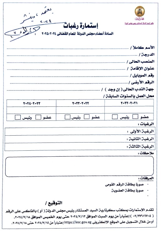 إستمارة رغبات السادة اعضاء مجلس الدولة للعام القضائي ٢٠٢٤ / ٢٠٢٥ ابتداءً من يوم السبت الموافق ١٣ يوليو ٢٠٢٤