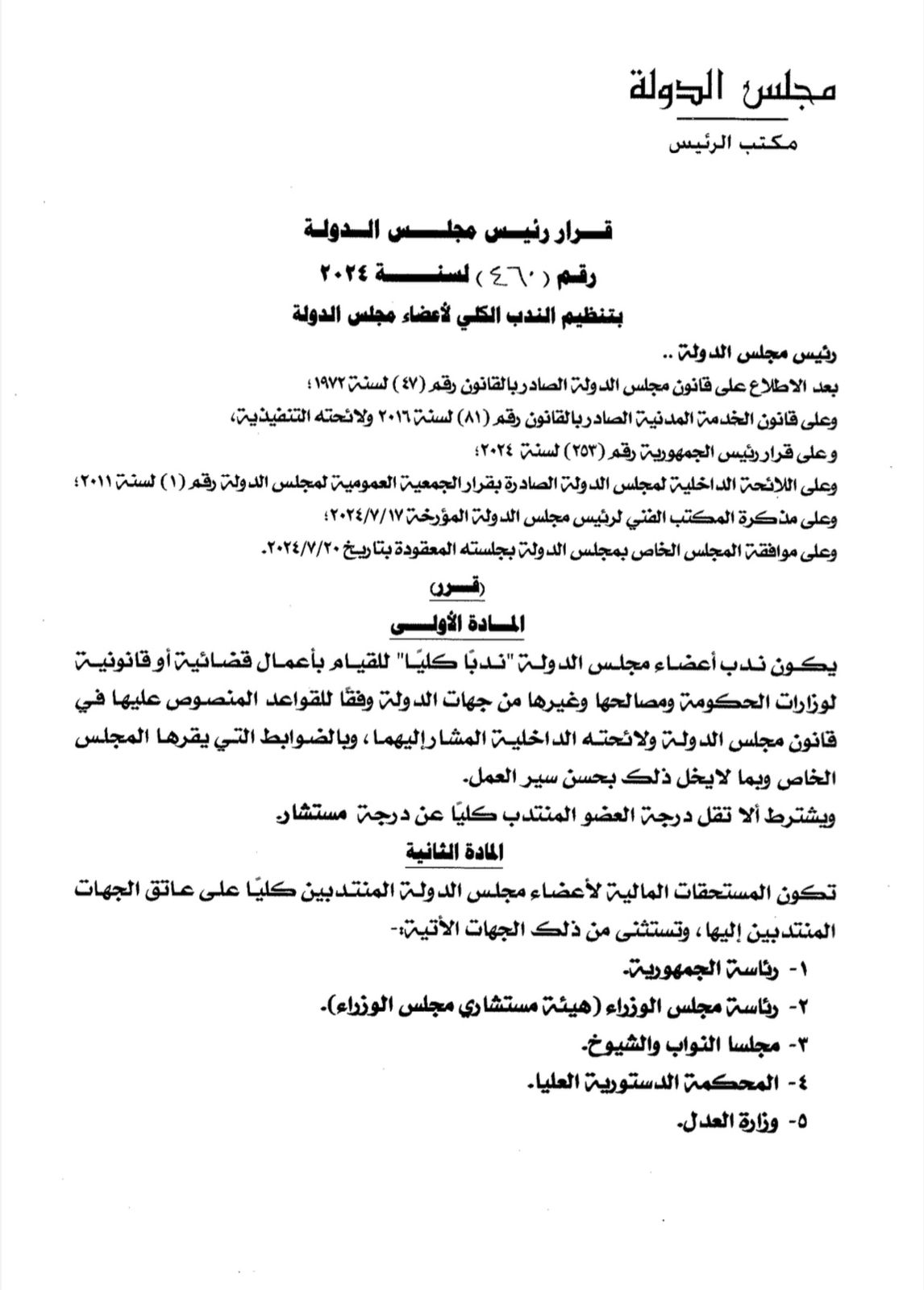 قرار معالي السيد المستشار رئيس مجلس الدولة بشأن السادة الأعضاء المنتدبين “ندبًا كليًا” لوزارات الحكومة ومصالحها وغيرها من جهات الدولة.